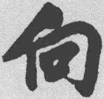 向,黃庭堅 ,書法字典
